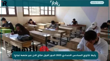 رابط نتائج السادس الإعدادي 2025 الدور الأول متاح الآن عبر منصة نجاح!